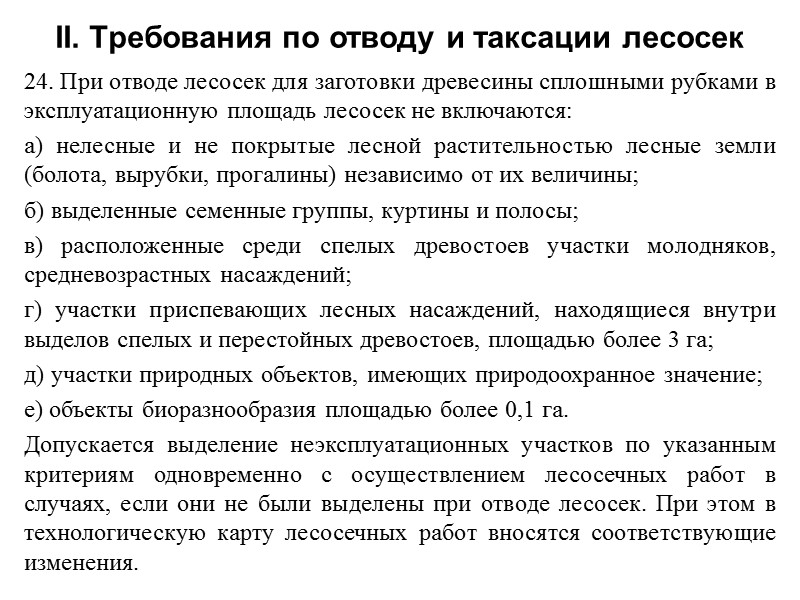 24. При отводе лесосек для заготовки древесины сплошными рубками в эксплуатационную площадь лесосек не